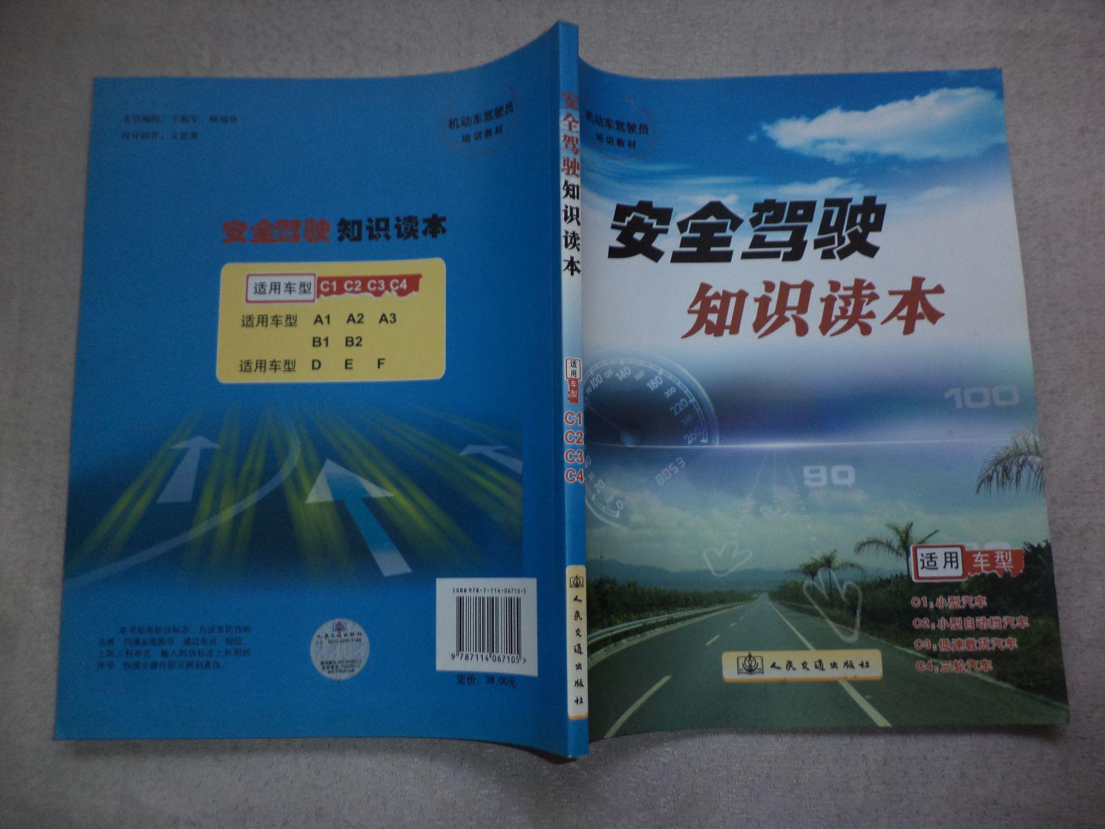 安全駕駛知識讀本 機動車駕駛員培訓的核心指南